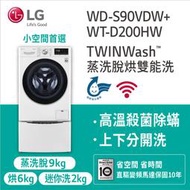 【免運送安裝】LG 9公斤蒸洗脫烘滾筒洗衣機+2公斤mini洗衣機 WD-S90VDW+WT-D200HW