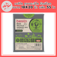 แนะนำ!! เบสิโค ถุงขยะอีโค รักษ์โลก รุ่นหนาพิเศษ ขนาด 18x20 นิ้ว แพ็ค 55 ใบ BESICO Eco Recycled Garbage Bag Size 18"x20" รหัสสินค้า BICli8984pf ถุงขยะ