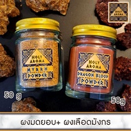 ชุดเครื่องหอม อโรม่า ผงมดยอบ อโรม่า Myrrh Powder Gum Tear แท้ 100% 50g + ผง ต้นเลือดมังกร อโรม่า Dra