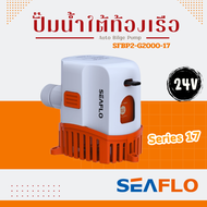 SEAFLO ปั๊มใต้ท้องเรือ ปั๊มน้ำอัตโนมัติ Auto Bilge Pump ซีรี่ย์ 17 2000GPH 12V 24V รุ่น SFBP1-G2000-