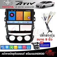 Queen Audio จอแอนดรอยด์ IPS 9 นิ้ว พร้อม หน้ากากวิทยุ TOYOTA YARIS ATIV ปี 2018  รับไวไฟ ดูยูทูปได้ 