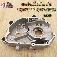 แคร้งเครื่อง แคร้ง Wave125 WAVE125R/X/S/i บังลม สตาร์ทมือ (แคร้งซ้าย+แคร้งขวา 1คู่) พร้อมใช้งานได้เล