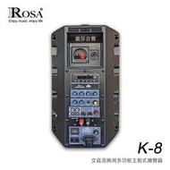 羅莎音響 ROSA K-8 多功能主動式喇叭 (交直流兩用) 主箱