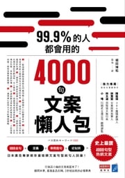 99.9%的人都會用的4000句文案懶人包 堀田博和