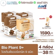 Bio Plant 9+ รสกาแฟ3 มอลต์1 กล่องแถมฟรีแก้ว1ใบ หรือ 1ซอง โปรตีนพืชออร์แกนิค 9 ชนิด มากสุดในท้องตลาด