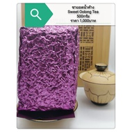 ชาอู่หลงไต้หวันยอดน้ำค้าง 云雾乌龙茶 Sweet Oolong Tea