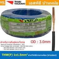 [ 100 เมตร ] THW (F) 1x1.5 sq.mm สีน้ำเงิน Blue สายไฟอ่อน ไทยยาซากิ วายริ่งตู้คอนโทรล Thai Yazaki สา