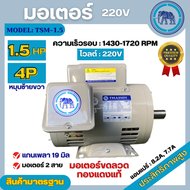 มอเตอร์ไฟฟ้า Thaisin ขนาด 1.5 HP (1.5แรง) รุ่น TSM-1.5 4P มอเตอร์ 220V หมุนซ้ายขวาได้ สินค้ามีรับประ