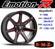 EmotionR Wheel V08 ขอบ 18x9.5"/10.5" 5รู114.3 ET+20/+25 RBKAT