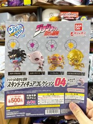 ‼️門市現貨‼️  回覆數已爆請 wtsapp 94663177‼️ Bandai JOJO 的奇妙冒險 第四彈 替身 造型公仔扭蛋 第四彈