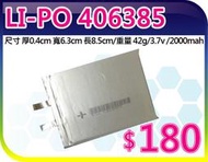 【夯狂賣王】LI-PO 406385*鋰聚 合物 鋰聚 電池 鋰電池 遙控 數位 DVD錄放影機 MP3 MP4 電源