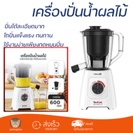 โปรโมชันพิเศษ เครื่องปั่น เครื่องปั่นน้ำผลไม้ TEFAL BL42Q 1.25 ลิตร มีดปั่นคมพิเศษ ปั่นได้ละเอียดมาก