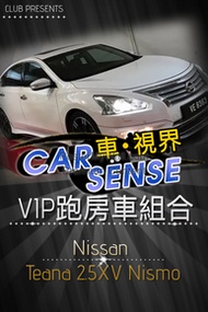 VIP跑房車組合：Nissan Teana 2.5XV Nismo