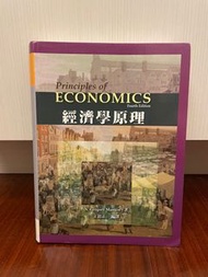 經濟學原理 Principles of Economic Fourth Edition N.Gregory Mankiw 著/王銘正 編譯