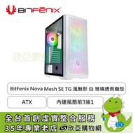 火鳥 BitFenix Nova Mesh SE TG 風魅影 白 玻璃透側機殼 (ATX/內建風扇前3後1/顯卡315mm/塔散160mm)
