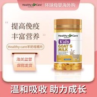 （下單發電話客服才能出貨）【現貨】Healthy Care山羊奶片羊奶咀嚼片兒童鈣片中老年補鈣HC鈣片澳洲