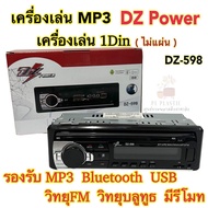 เครื่องเล่นวิทยุ1Din เครื่องเล่นMP3 DZ Power รุ่นDZ-598 ไม่เล่นแผ่น🔥 เครื่องเล่น1Dinติดรถยนต์ รองรับ