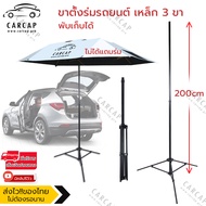 CarCap ขาตั้งร่มรถยนต์ ขาตั้งร่มสนาม ขาตั้งร่มเหล็ก 3 ขา Car umbrella pole stand Tripod