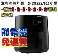 免運/附發票 飛利浦 PHILIPS熱穿透氣旋數位 小黑健康氣炸鍋4.1L(HD9252/91) 一機搞定 減油90%!