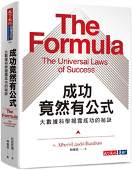 成功竟然有公式︰大數據科學揭露成功的祕訣 (新品)