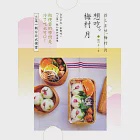 想吃。梅村月：三菜一飯台日式便當 (電子書) 作者：梅村月