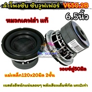 มาใหม่ล่าสุด ลำโพง ซับวูฟเฟอร์ 6.5นิ้ว ลำโพงซับ DM HI POWER งานแบรนด์ DM-6143D แม่เหล็ก140x15มิล แม