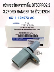เซ็นเซอร์เพลาราวลิ้น FORD RANGER BT50PRO2.23.2 CMP เซ็นเซอร์เพลาลูกเบี้ยว BT50PRO FORD RANGER T6 OEM