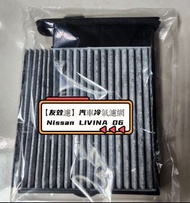 【友效濾】汽車冷氣濾網 活性碳 台灣製 高品質 Nissan LIVINA 06