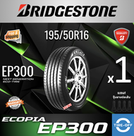 Bridgestone 195/50R16 ECOPIA EP300 ยางใหม่ ผลิตปี2026 ราคาต่อ1เส้น มีรับประกันจากโรงงาน แถมจุ๊บลมยาง