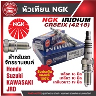 หัวเทียน NGK IRIDIUM IX รุ่น CR8EIX (4218)/ขายต่อหัว Honda Sonic/CBR125/CBR150 Suzuki Raider 150/Raider 125/TL1000 S/lnazuma400/Van Van 125/Burgman 650 Kawasaki D-Tracker X/Boss/KLX250/KX250F/Ninja 250R/Ninja 300 ของแท้100%