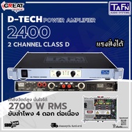 TAFN D-TECH 2400 เพาเวอร์แอมป์ 2 แชนแนล กำลังขับ 2700 วัตต์ที่ 4 โอห์ม โหลดได้ถึง 2 โอห์ม (รับประกัน