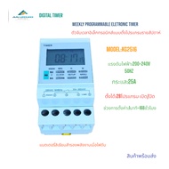 KG2516 WEEKLY PROGRAMMABLE ELECTRONIC TIMER ไทม์เมอร์ตั้งเวลารายสัปดาห์ 28โปรแกรม NO/OFF 220VAC 25A 