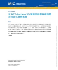 從NTT docomo 5G預商用部署看網路開放白盒化發展進程