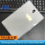 【妃航】三星 Galaxy Tab S4 10.5 T835/T830/T837 平板 外光滑/內磨砂 TPU 清水套