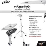ขาตั้งกลองไฟฟ้า ชุบโครเมี่ยม ขาตะเกียบคู่ FORTIS RL-260 Drum Pad Stand For Nux DP2000  Avatar PD705 