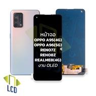 หน้าจอ oppo A95(4G) / A96(5G) / Reno7Z / Reno8Z / Realme8(4G) งาน oled จอมือถือ หน้าจอโทรศัพท์ อะไหล