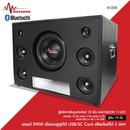 Matador ตู้ลำโพงซับวูฟเฟอร์ 10 นิ้ว MATADOR 11431 แอมป์ D900 เชื่อมบลูธูทได้ USB/SC Card เสียบไมค์ได