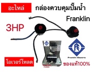 โอเวอร์โหลด(อะไหล่)กล่องควบคุมปั๊มน้ำ Franklin 1.5HP2HP3HP5HP(ของแท้100%)