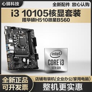廠家出貨英特爾i3 10105全新CPU主板套裝華碩H510M i310105七彩虹H510主板