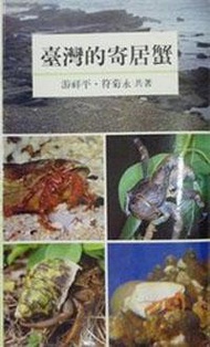 台灣的寄居蟹