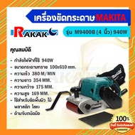 เครื่องขัดกระดาษทรายสายพานไฟฟ้า มากีต้า (MAKITA) รุ่น M9400B ขนาดกระดาษทราย 100x610 มม. ของแท้ 100%