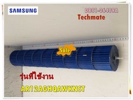 อะไหล่ของแท้/โพรงกระรอกแอร์ซัมซุง/SAMSUNG/DB81-06489A/ SVC-CROSS FLOW FAN/รุ่น AR12AGHQAWKNST