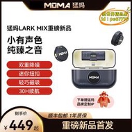 【樂淘】moma猛瑪鈕釦麥克風領夾式收音器領夾降噪無線磁吸