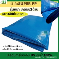 ผ้าใบพลาสติก ผ้าใบปูบ่อ super PP 🚩หนา 0.4 mm ปูบ่อเลี้ยงปลา 5เมตร 10 เมตร 400ไมครอน กันแดดกันฝน สีฟ้