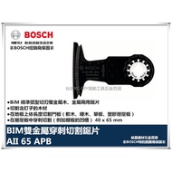 【台北益昌】德國 BOSCH 魔切機配件 AII 65 APB BIM雙金屬穿刺切割鋸片木材和金屬