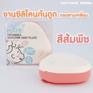 🧡Tasty Mate💚 จานซิลิโคนก้นดูด ทรงสามเหลี่ยม มีฝาปิด