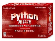 創客．自造者工作坊 Python 黑科技 -- 電話按鍵竊聽器、雷射/風速傳訊器