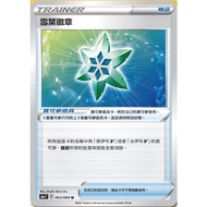 寶可夢 PTCG 中文版 雪葉徽章 (普卡) S6A F 063/069 U