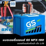 แบตเตอรี่รถยนต์ GS MFX-180 แบตกึ่งแห้งกึ่งน้ำ ขั้ว L/R