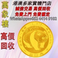 中國 1983 熊貓金幣 1/2 盎司 金幣 銀幣 十二生肖金幣、楓葉金幣等等以及各種外國金幣，龍洋·船洋·站洋· 鷹洋 ·雙毫 ·四川銀幣 ·四川盧比· 貴州銀幣 ·黎元洪開國紀念幣·袁大頭 ·袁世